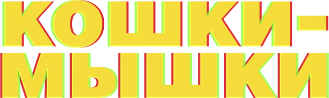 Кошки-мышки