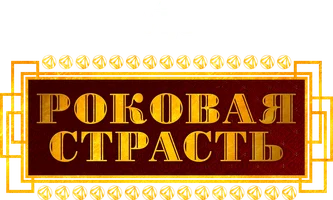 Роковая страсть