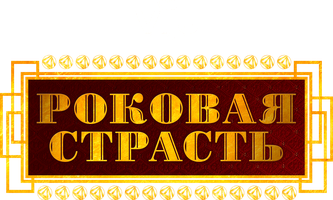 Фильм Роковая страсть