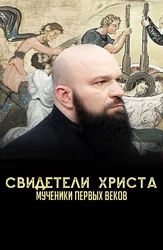 Свидетели Христа. Мученики первых веков