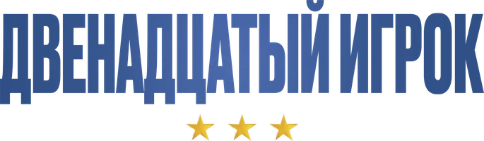 Двенадцатый игрок (фильм 2023)