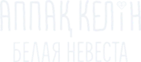 Белая невеста (на казахском языке с русскими субтитрами) (фильм 2023)
