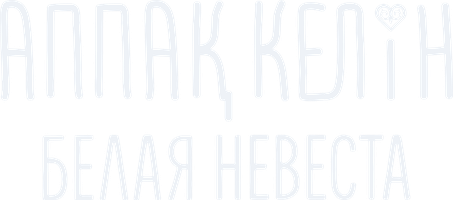 Фильм Белая невеста (на казахском языке с русскими субтитрами)