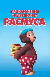 Приключения медвежонка Расмуса