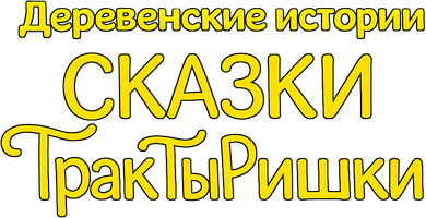 Сказки ТракТыРишки. Деревенские истории