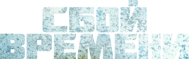 Фильм Сбой времени