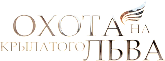 Охота на крылатого льва 1 сезон 4 серия смотреть онлайн