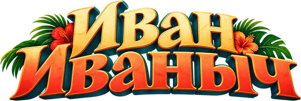 Иван Иваныч