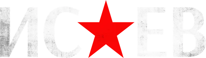 Исаев 1 сезон 3 серия