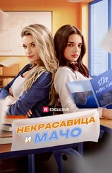 Некрасавица и мачо