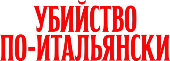 Фильм Убийство по-итальянски смотреть онлайн
