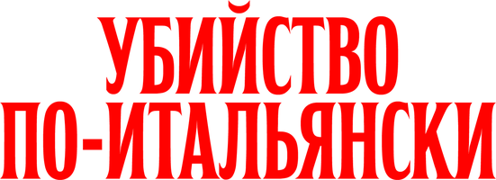 Фильм Убийство по-итальянски