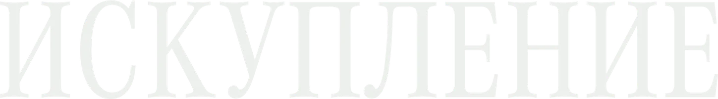 Искупление (турецкий сериал) смотреть онлайн