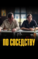 По соседству