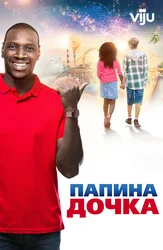 Папина дочка