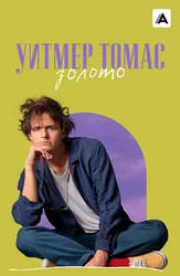 Уитмер Томас: Золото (На английском языке с русскими субтитрами)