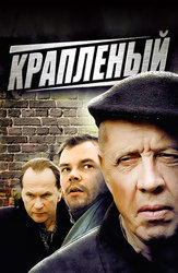 Крапленый