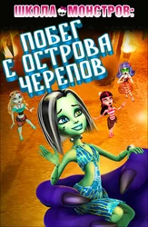 Школа монстров: Побег с Острова черепов