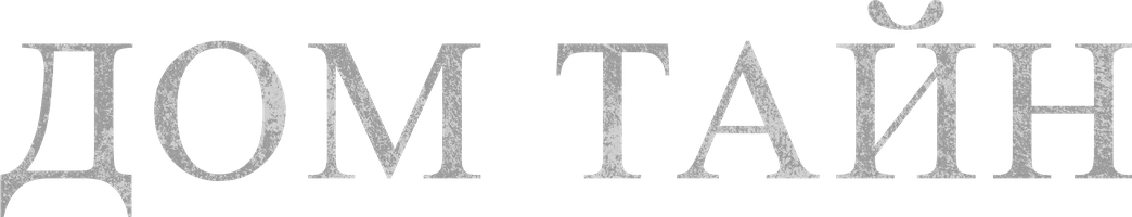 Дом тайн (фильм 2023)