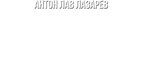 Видео Нашел серебро на пляже с металлоискателем! Антон ЛАВ Лазарев