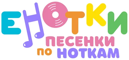 Енотки. Песенки по ноткам (мультфильм 2021)