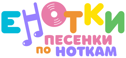 Енотки. Песенки по ноткам