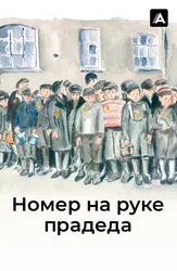Номер на руке прадеда