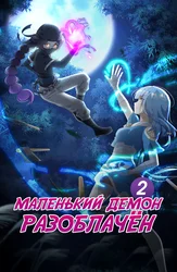 Маленький демон разоблачён!