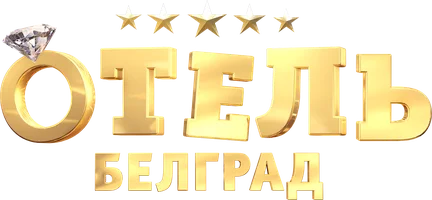 Отель «Белград» (фильм 2020)
