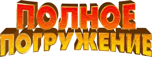 Полное погружение