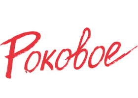 Роковое влечение (Amediateka)