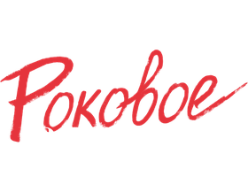 Фильм Роковое влечение (Amediateka)