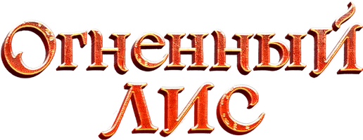 Огненный лис (фильм 2024)