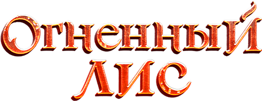 Olovli tulki (kinolar 2024) - o‘zbek tilida tarjima