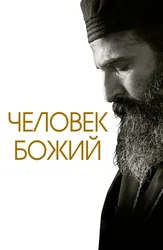 Человек Божий