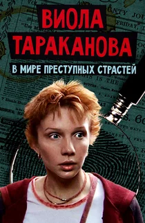 Виола Тараканова. В мире преступных страстей