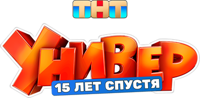 Универ. 15 лет спустя 1 сезон смотреть онлайн