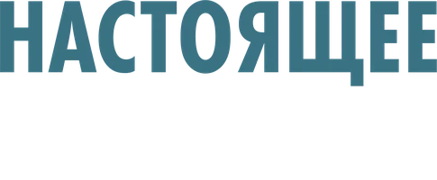 Настоящее прекрасно