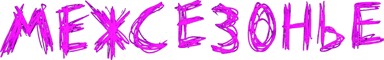 Межсезонье (фильм 2021)