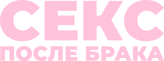Секс после брака (Фильм, 2022)