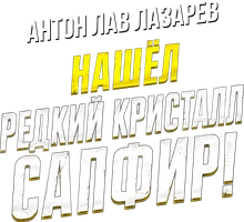 Видео Нашел редкий кристалл сапфир! Антон ЛАВ Лазарев смотреть онлайн