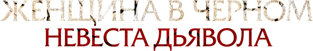 Фильм Женщина в чёрном. Невеста дьявола смотреть онлайн