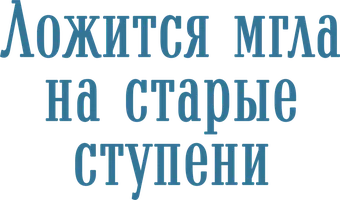 Ложится мгла на старые ступени