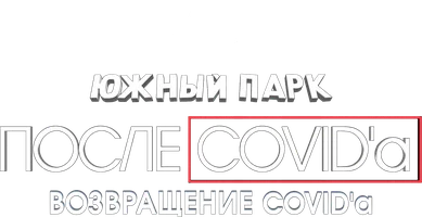 Мультфильм Южный Парк: После COVID’а: Возвращение COVID’а