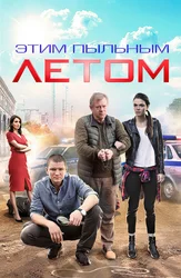 Этим пыльным летом