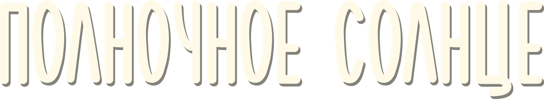 Фильм Полночное солнце (2025)