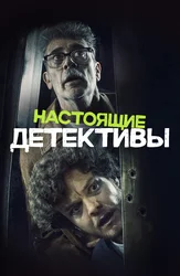 Настоящие детективы