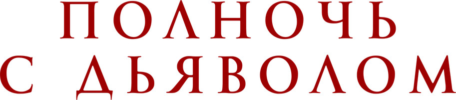 Полночь с дьяволом (фильм 2023)