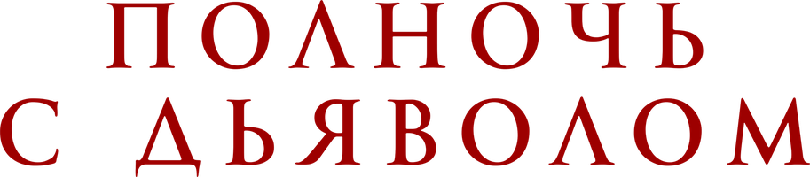 Фильм Полночь с дьяволом смотреть онлайн