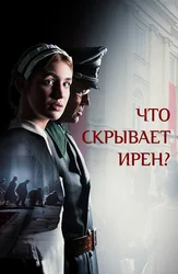 Что скрывает Ирен?